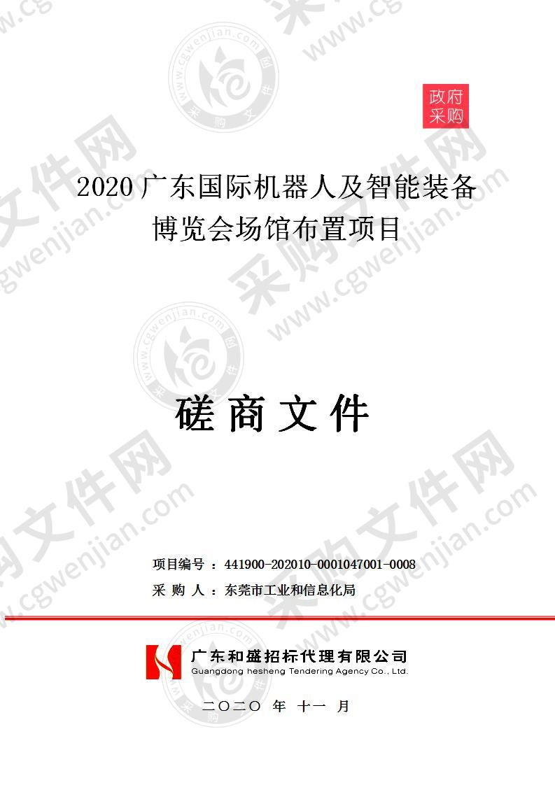 2020广东国际机器人及智能装备博览会场馆布置项目