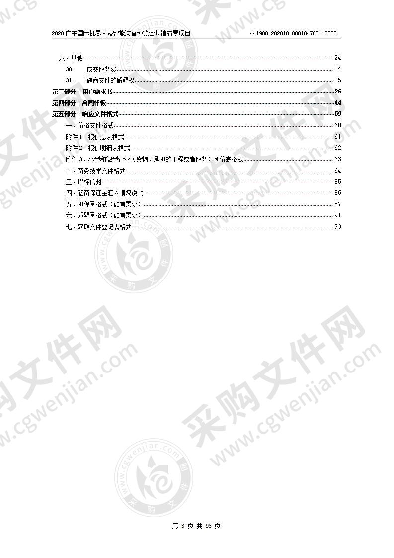 2020广东国际机器人及智能装备博览会场馆布置项目