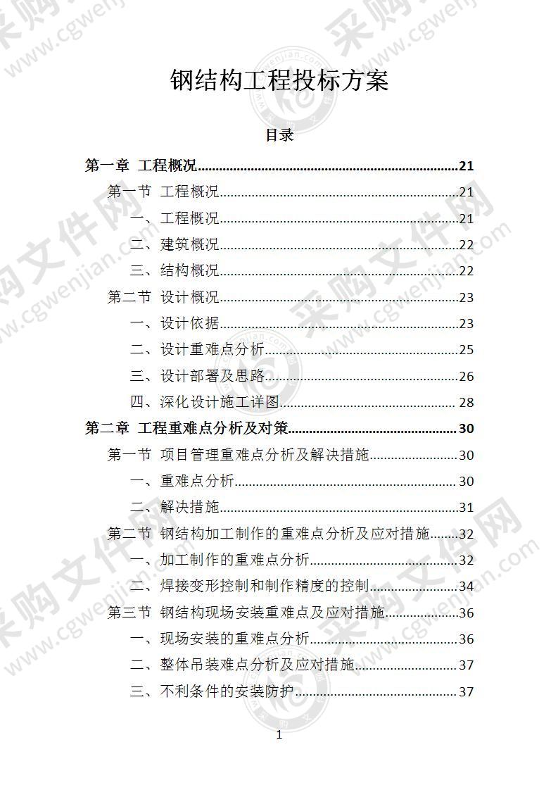 钢结构工程投标方案