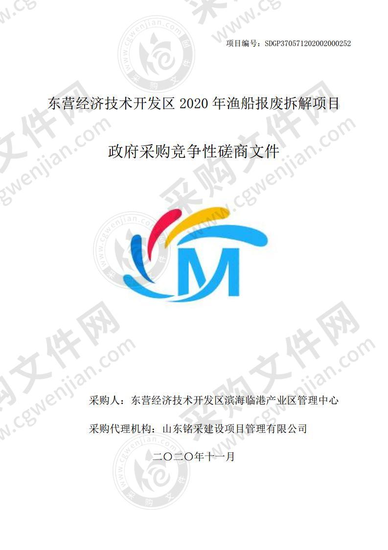 东营经济技术开发区2020年渔船报废拆解项目