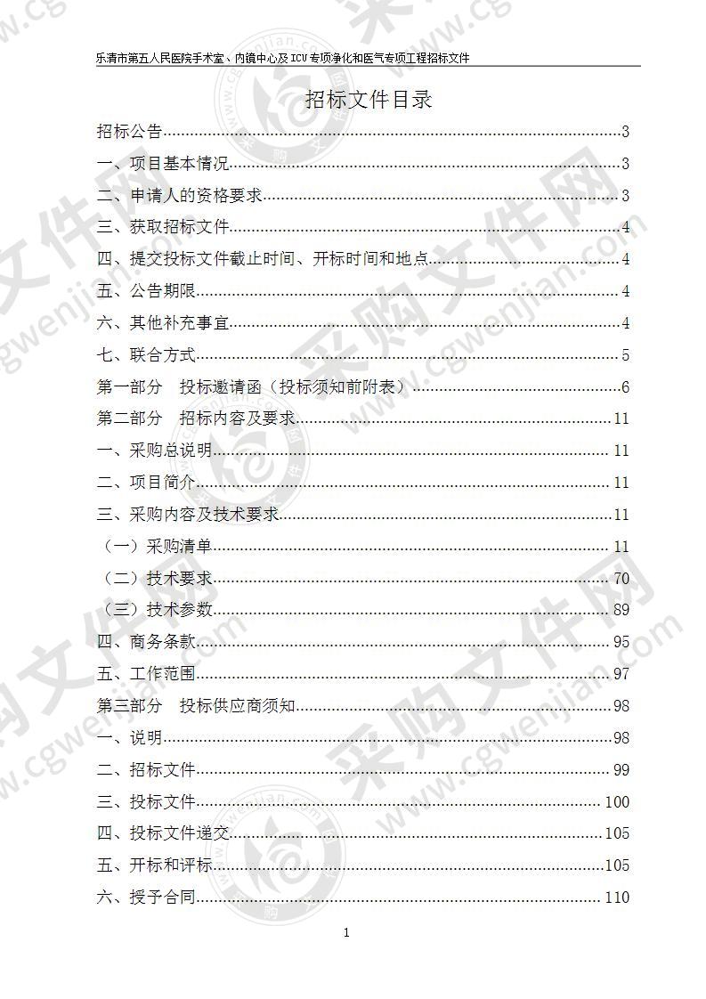 乐清市第五人民医院手术室、内镜中心及ICU专项净化和医气专项工程项目