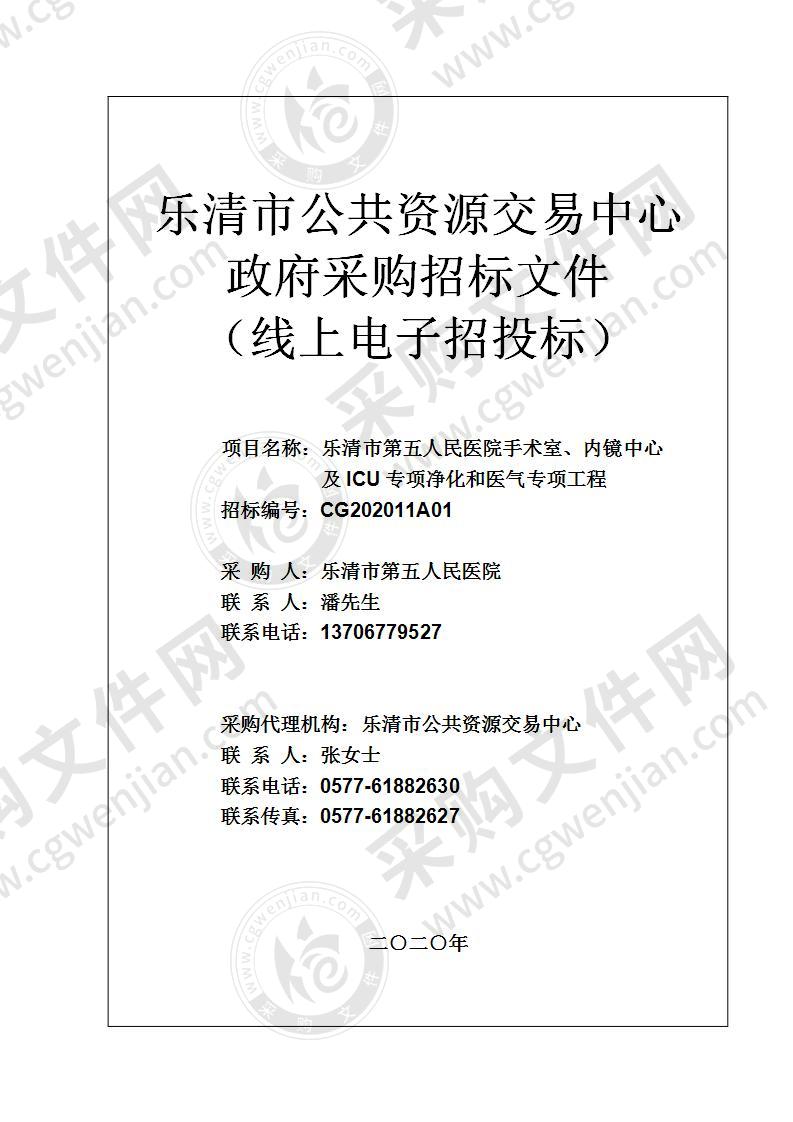 乐清市第五人民医院手术室、内镜中心及ICU专项净化和医气专项工程项目