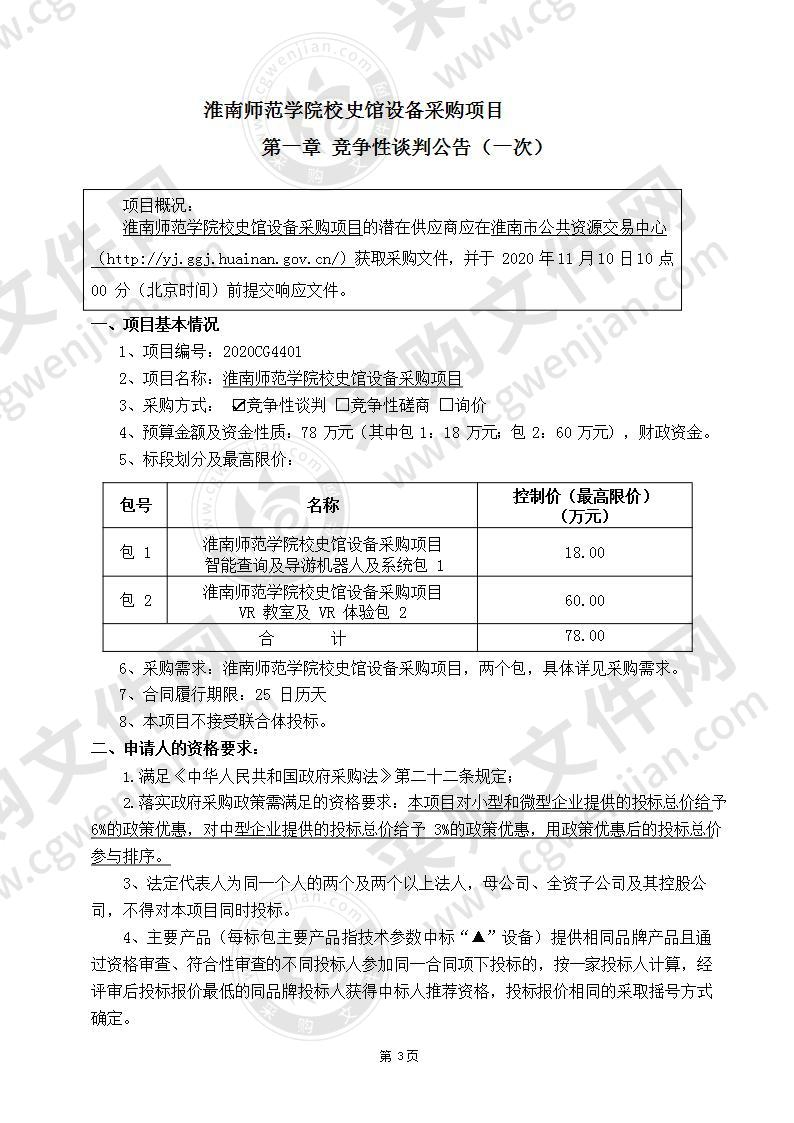 淮南师范学院校史馆设备采购项目