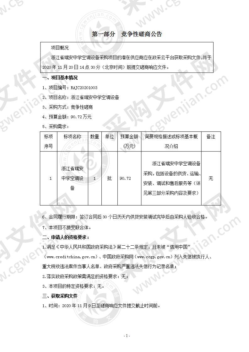 浙江省瑞安中学空调设备