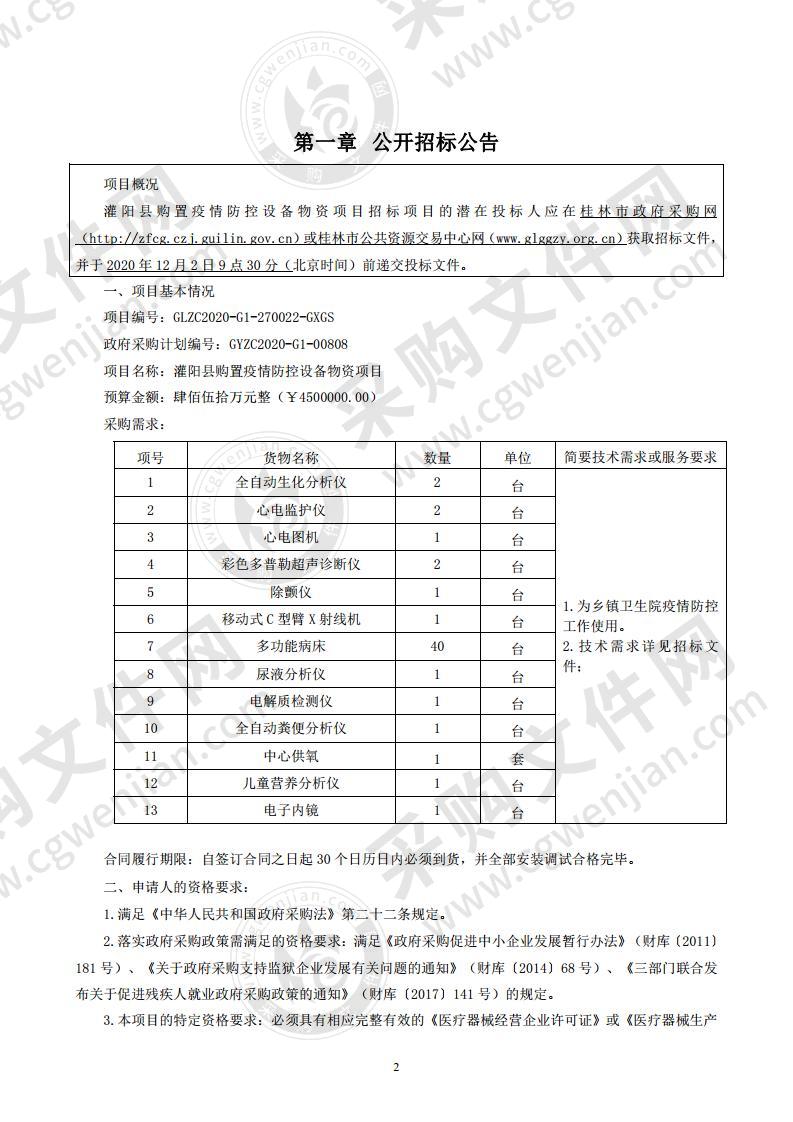 灌阳县购置疫情防控设备物资项目