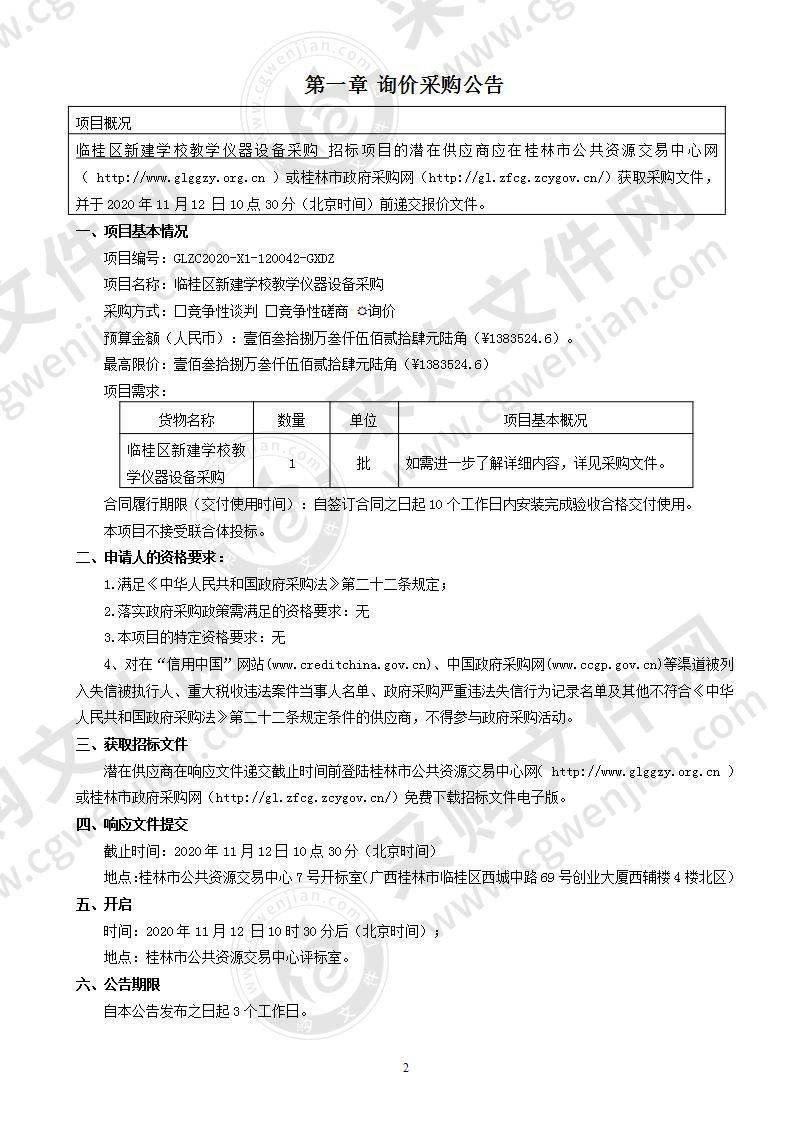 临桂区新建学校教学仪器设备采购