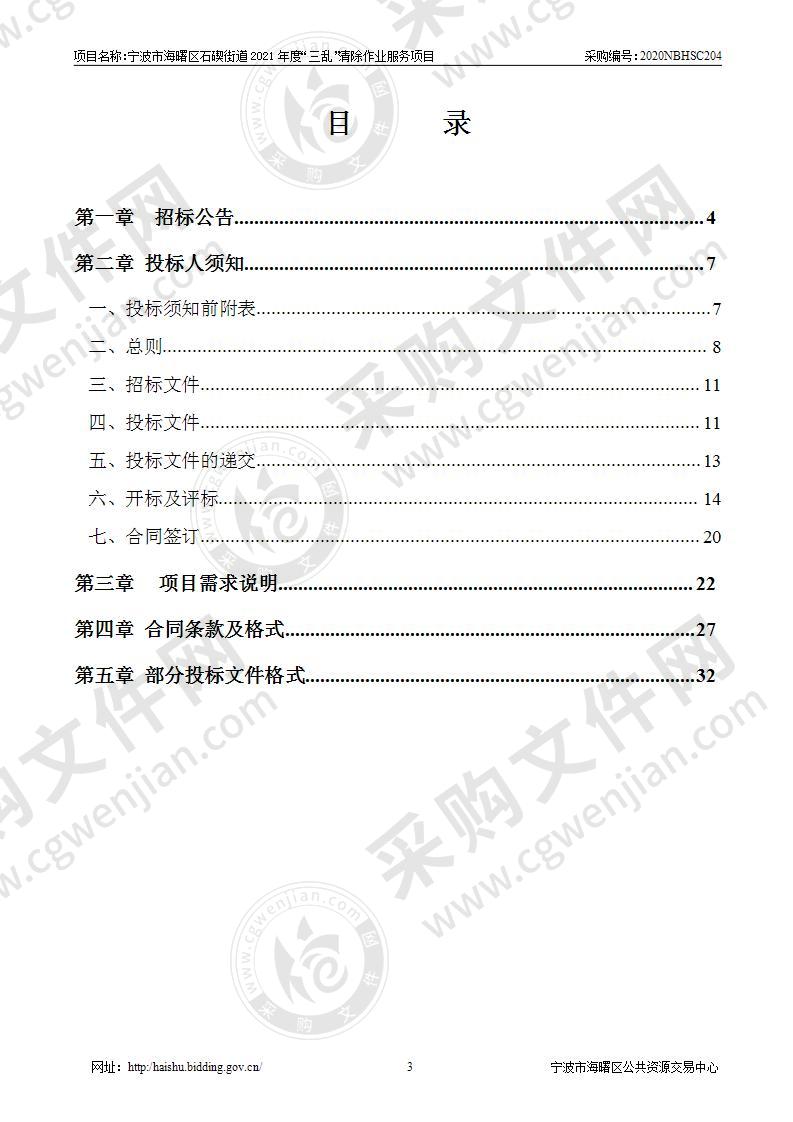 宁波市海曙区石碶街道2021年度“三乱”清除作业服务项目