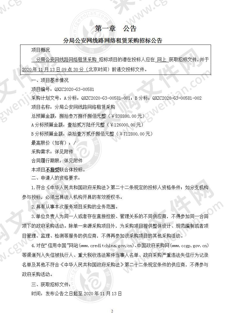 分局公安网线路网络租赁采购（A分标）