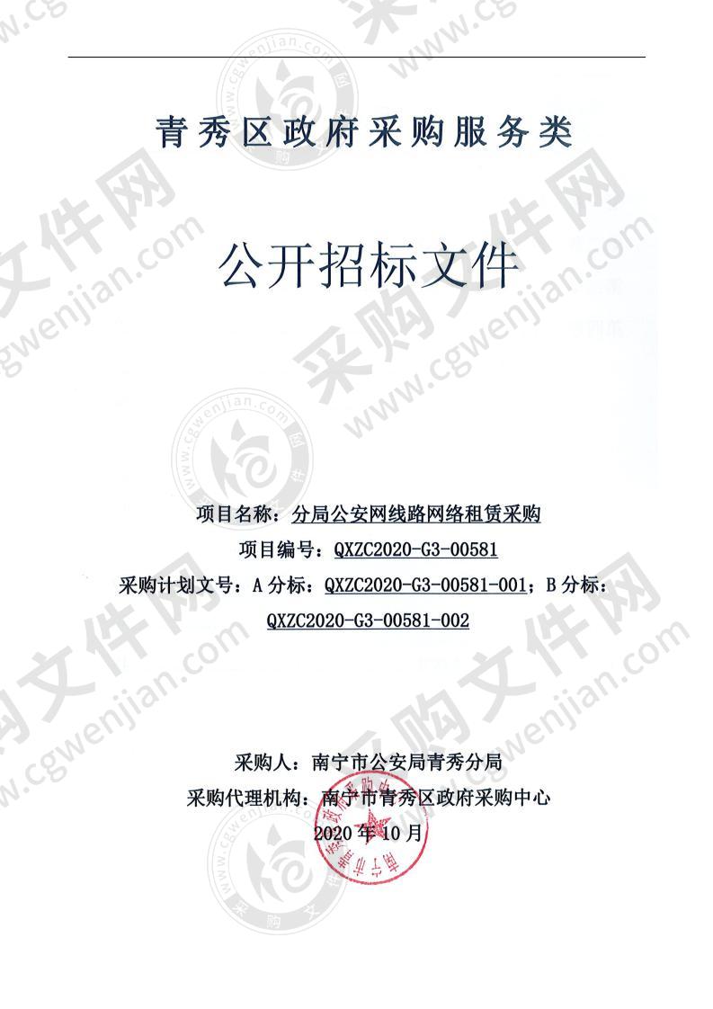 分局公安网线路网络租赁采购（A分标）