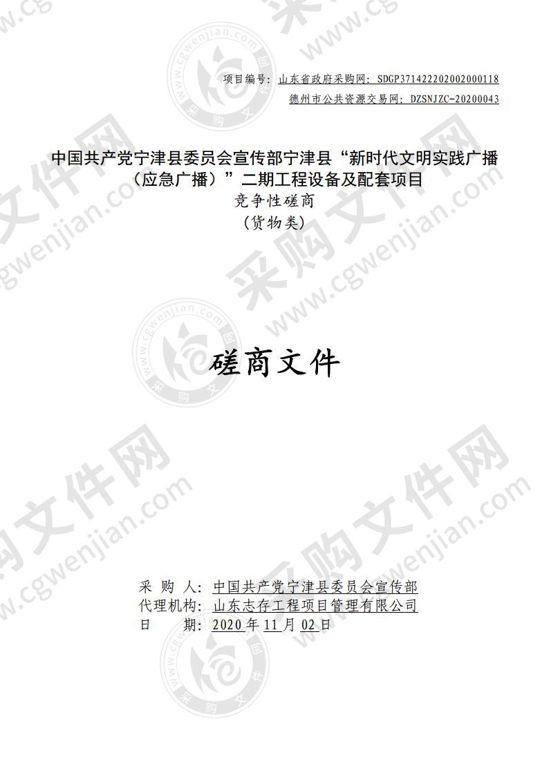 中国共产党宁津县委员会宣传部宁津县“新时代文明实践广播（应急广播）”二期工程设备及配套项目