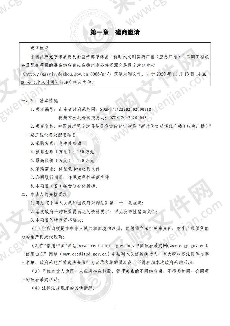 中国共产党宁津县委员会宣传部宁津县“新时代文明实践广播（应急广播）”二期工程设备及配套项目