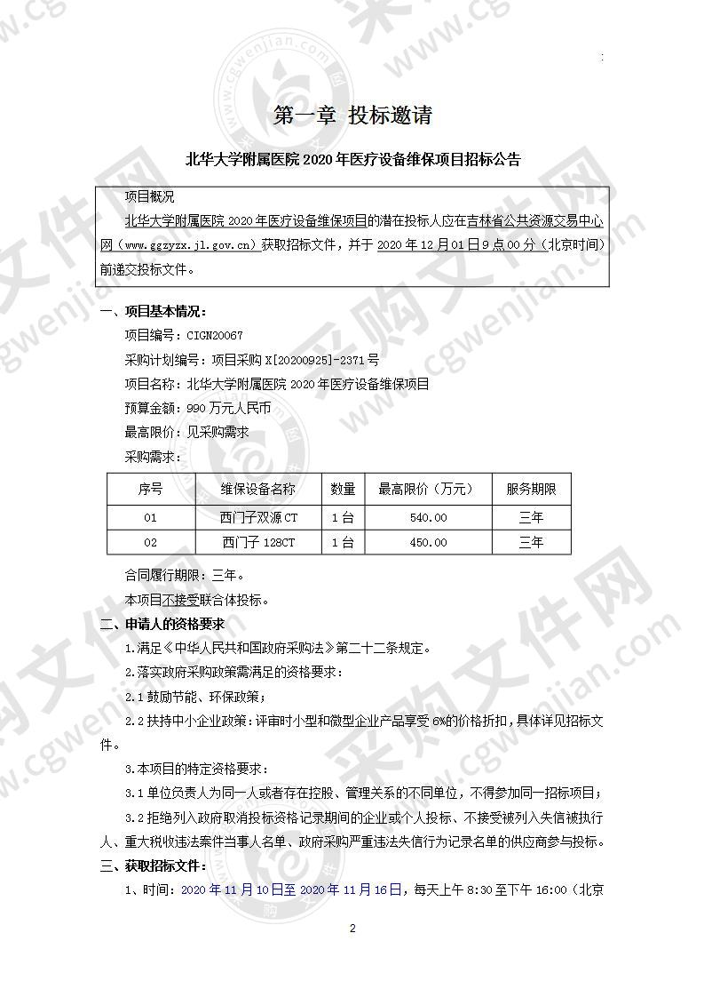 北华大学附属医院2020年医疗设备维保项目