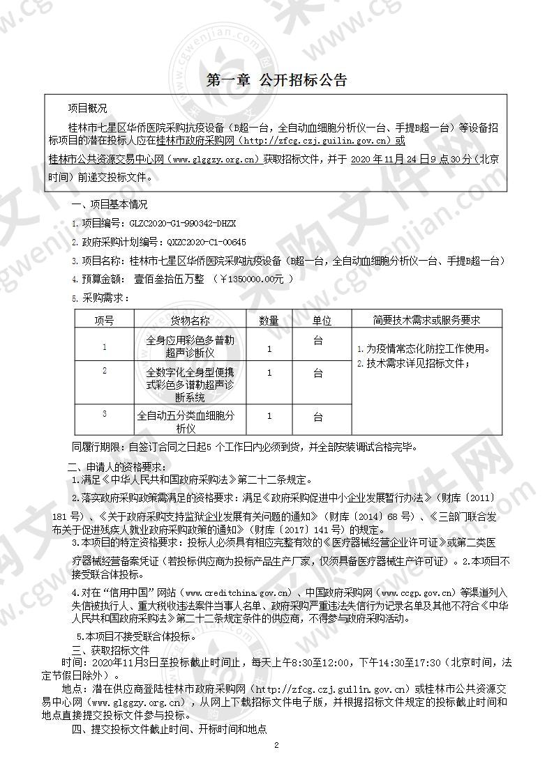 桂林市七星区华侨医院采购抗疫设备（B超一台，全自动血细胞分析仪一台、手提B超一台）