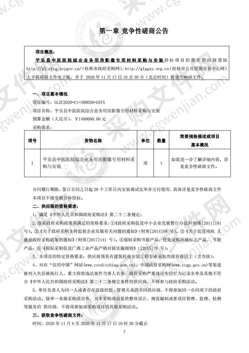 平乐县中医医院综合业务用房影像专用材料采购与安装