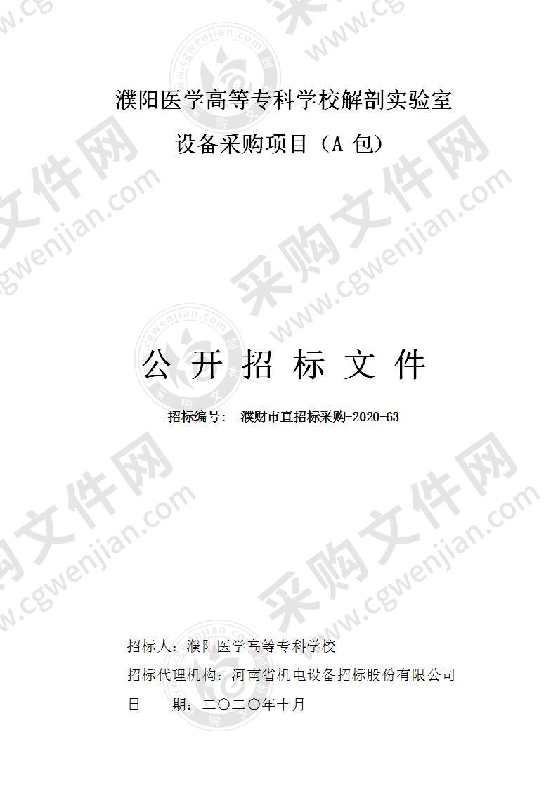 濮阳医学高等专科学校解剖实验室设备采购项目（A 包）