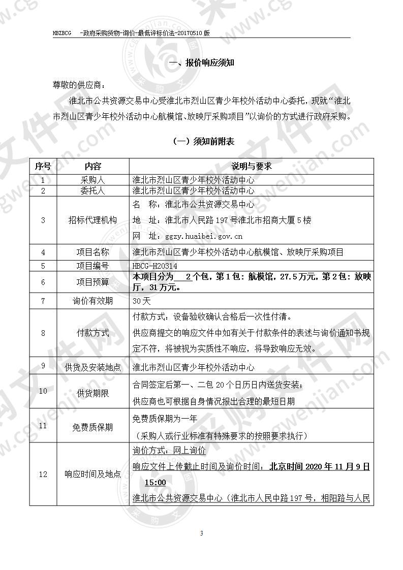 淮北市烈山区青少年校外活动中心航模馆、放映厅采购项目