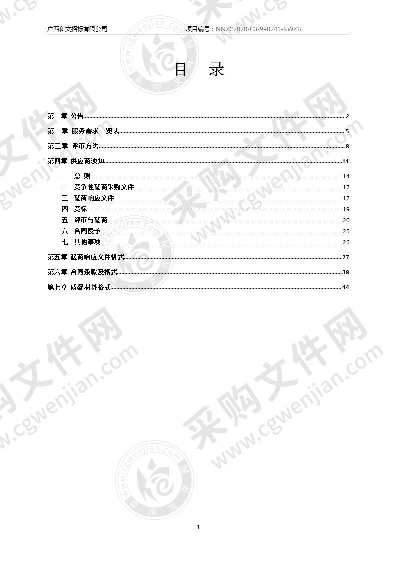 病媒生物防制应急和保障服务采购（A分标）