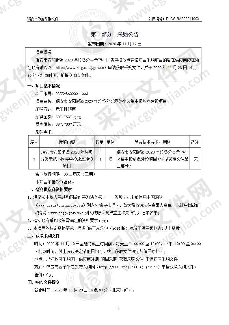 瑞安市安阳街道2020年垃圾分类示范小区集中投放点建设项目