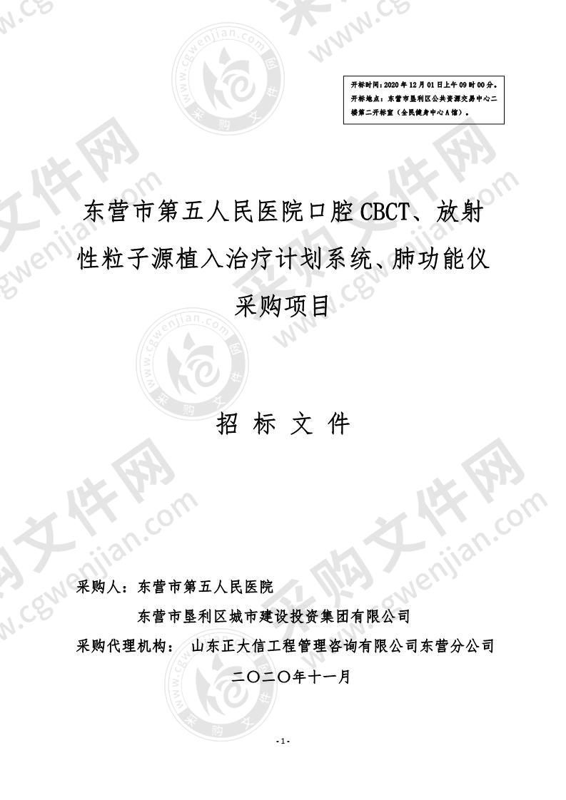 东营市第五人民医院口腔CBCT、放射性粒子源植入治疗计划系统、肺功能仪采购项目