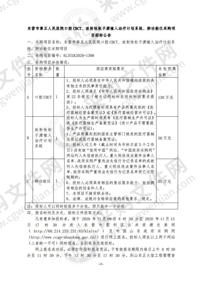 东营市第五人民医院口腔CBCT、放射性粒子源植入治疗计划系统、肺功能仪采购项目