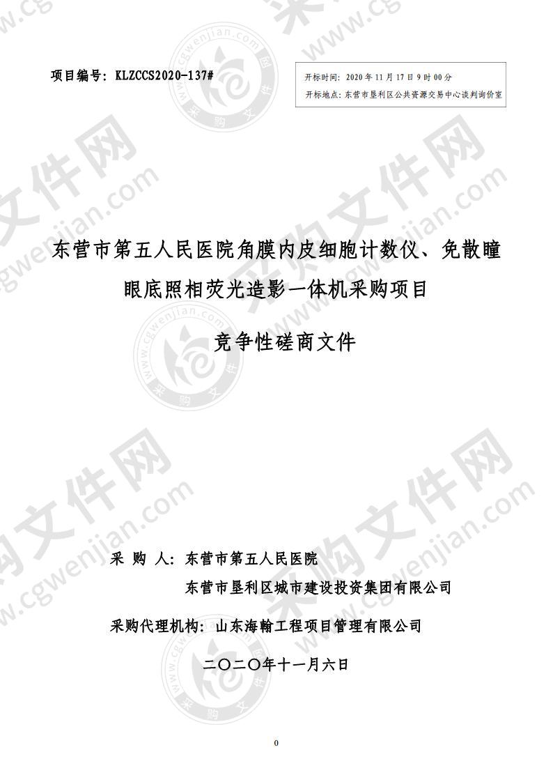 东营市第五人民医院角膜内皮细胞计数仪、免散瞳眼底照相荧光造影一体机采购项目