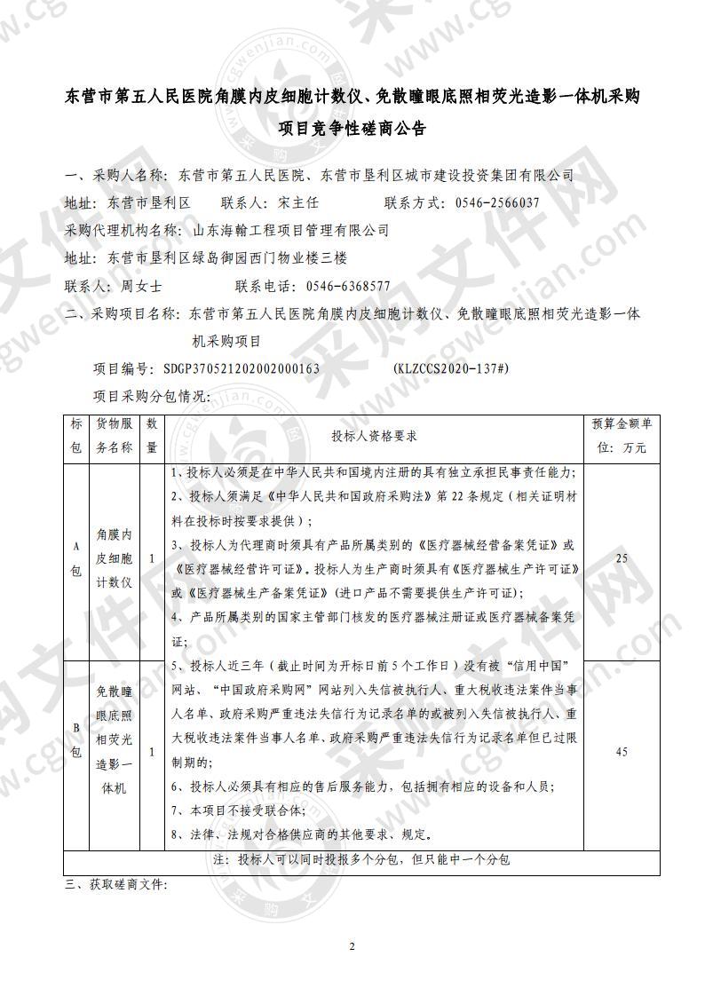 东营市第五人民医院角膜内皮细胞计数仪、免散瞳眼底照相荧光造影一体机采购项目