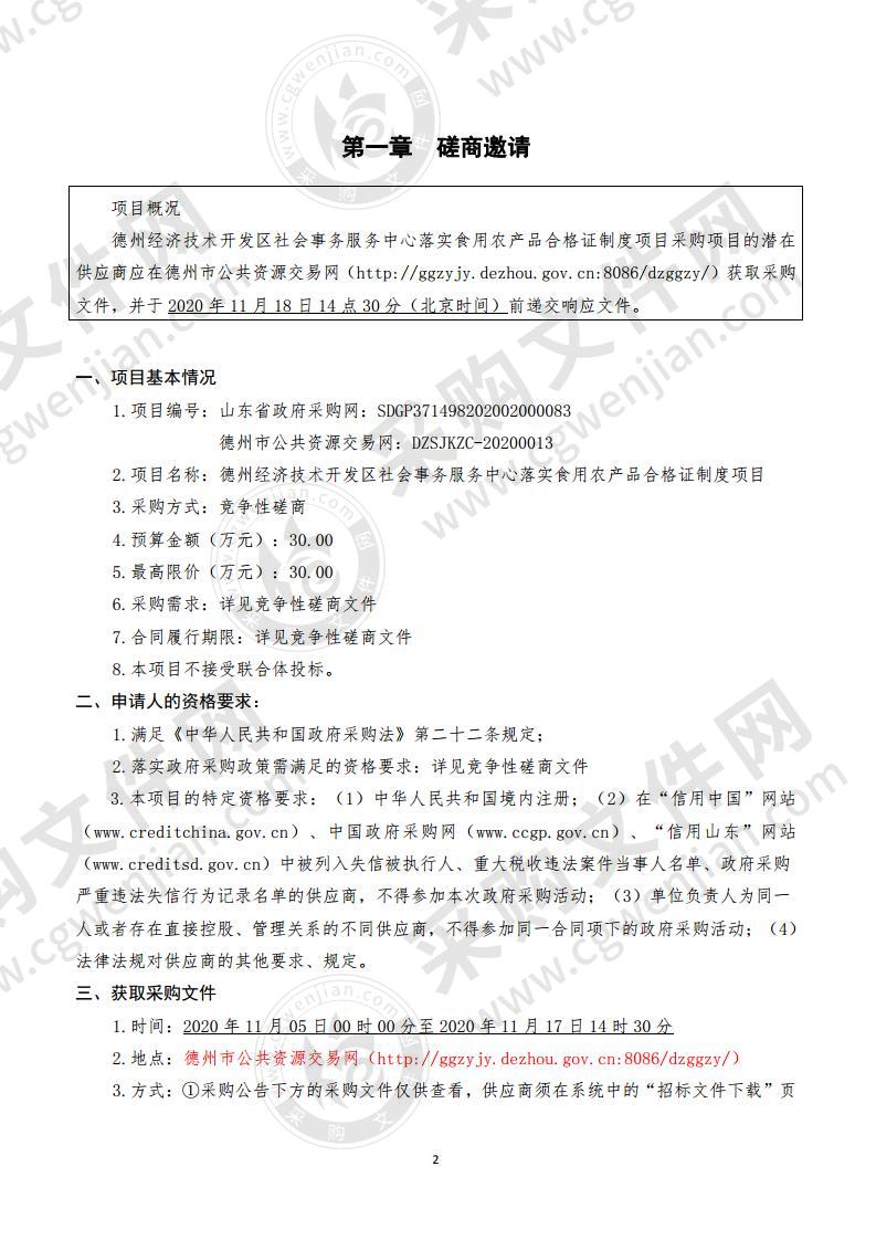 德州经济技术开发区社会事务服务中心落实食用农产品合格证制度项目