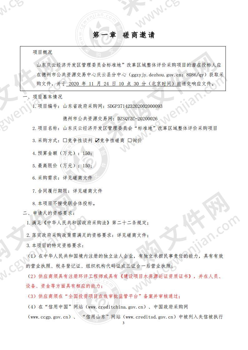 山东庆云经济开发区管理委员会“标准地”改革区域整体评价采购项目