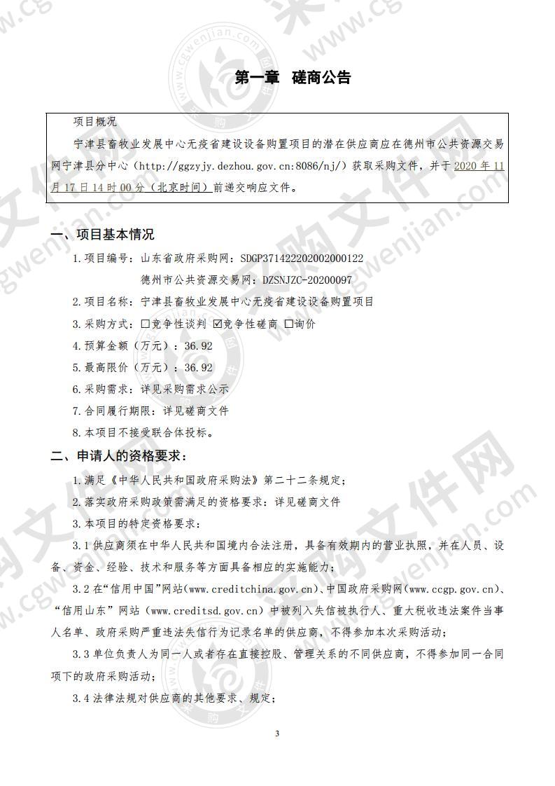 宁津县畜牧业发展中心无疫省建设设备购置项目