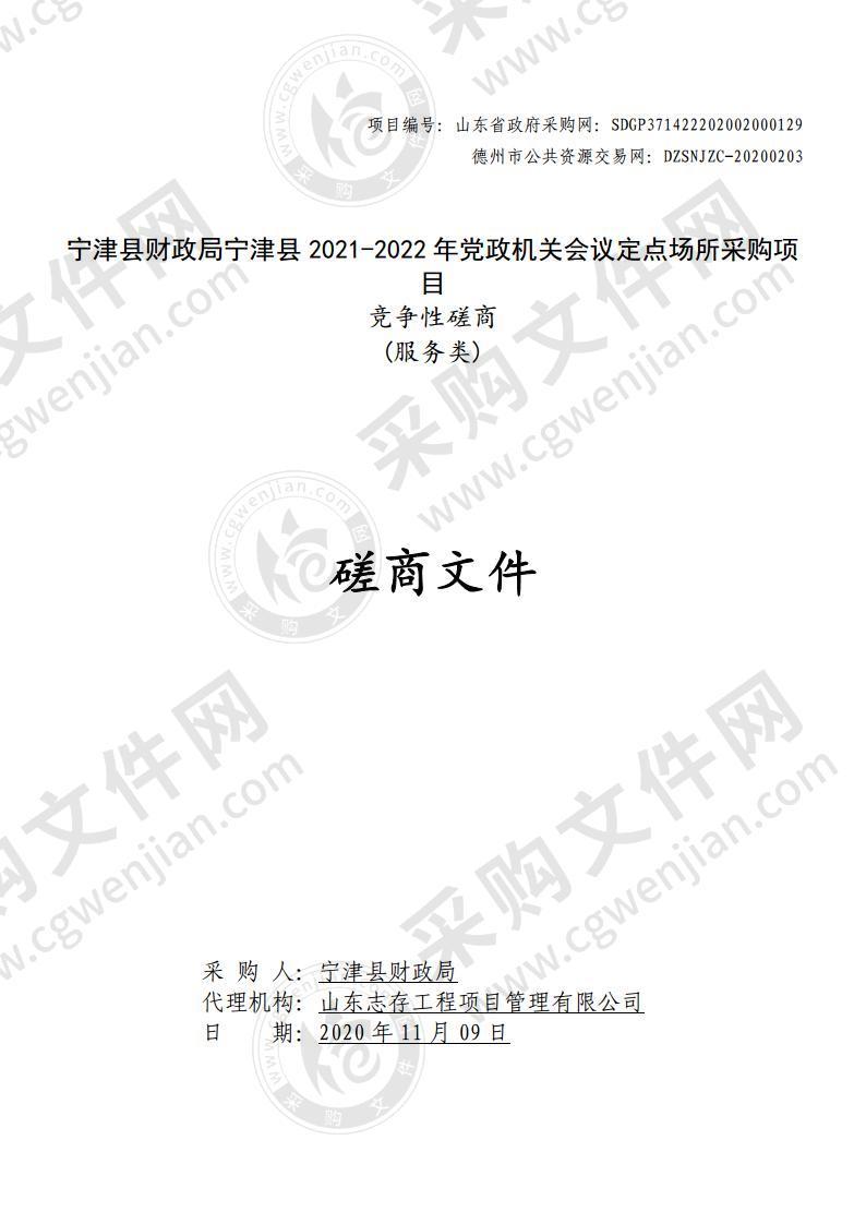 宁津县财政局宁津县2021-2022年党政机关会议定点场所采购项目