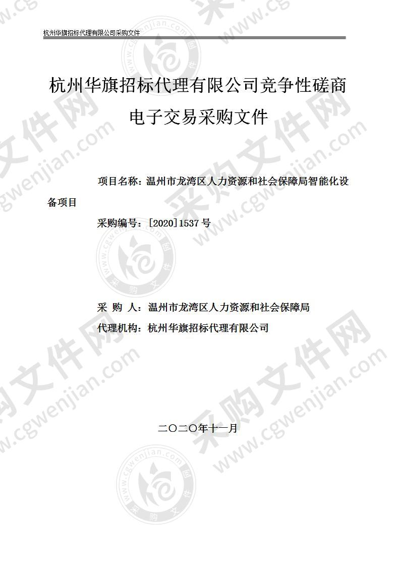 温州市龙湾区人力资源和社会保障局智能化设备项目