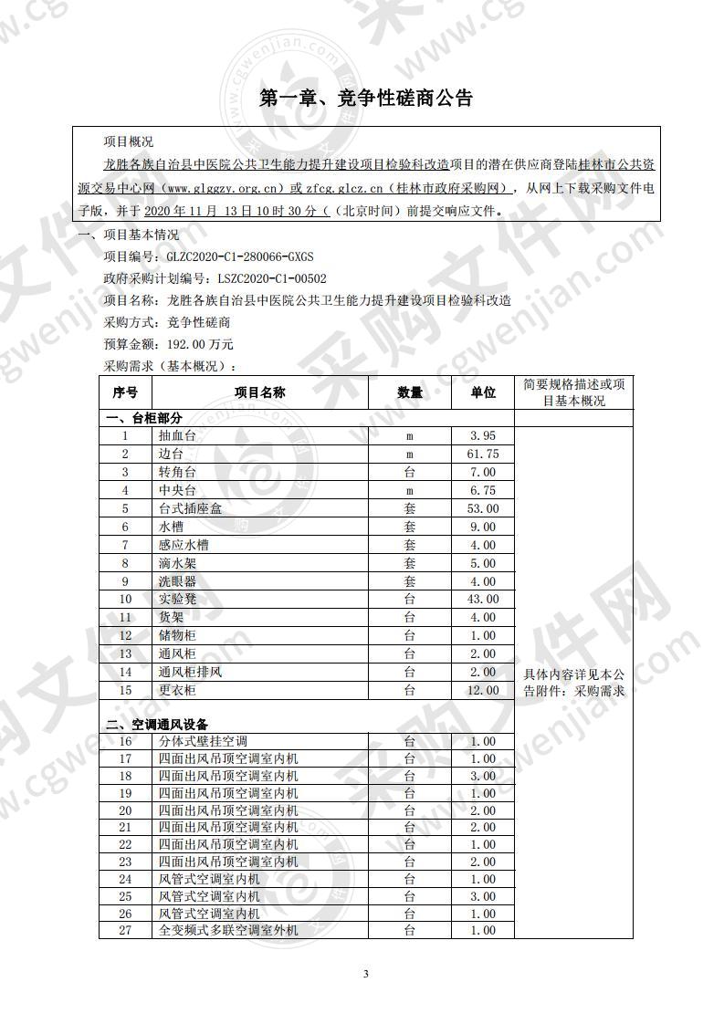 龙胜各族自治县中医院公共卫生能力提升建设项目检验科改造