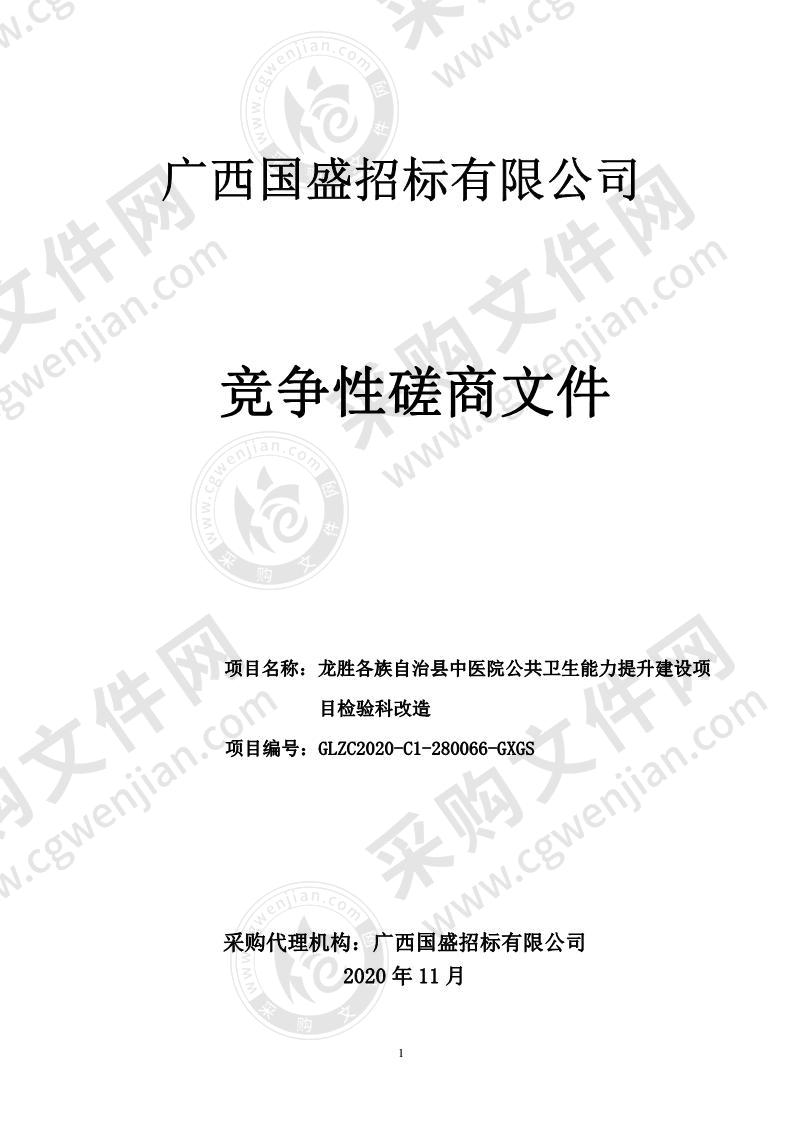 龙胜各族自治县中医院公共卫生能力提升建设项目检验科改造