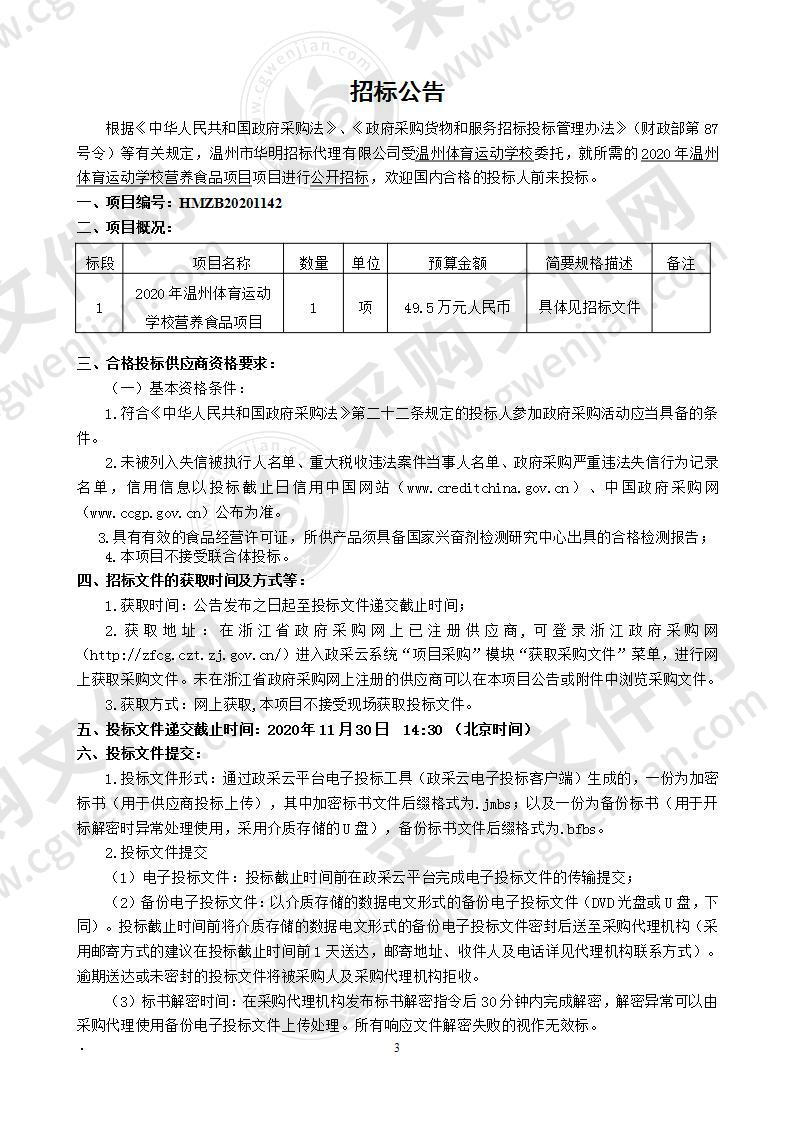 2020年温州体育运动学校营养食品项目