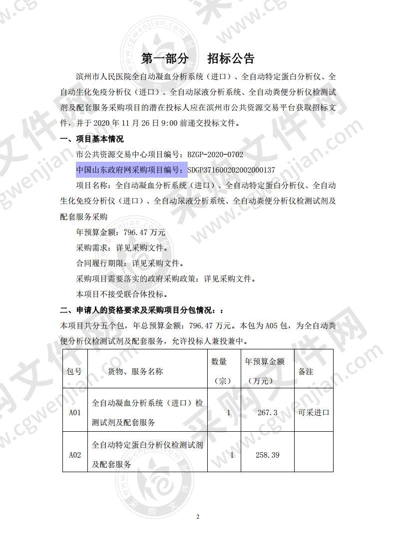 滨州市人民医院全自动凝血分析系统（进口）、全自动特定蛋白分析仪、全自动生化免疫分析仪（进口）、全自动尿液分析系统、全自动粪便分析仪检测试剂及配套服务采购项目（A05包）