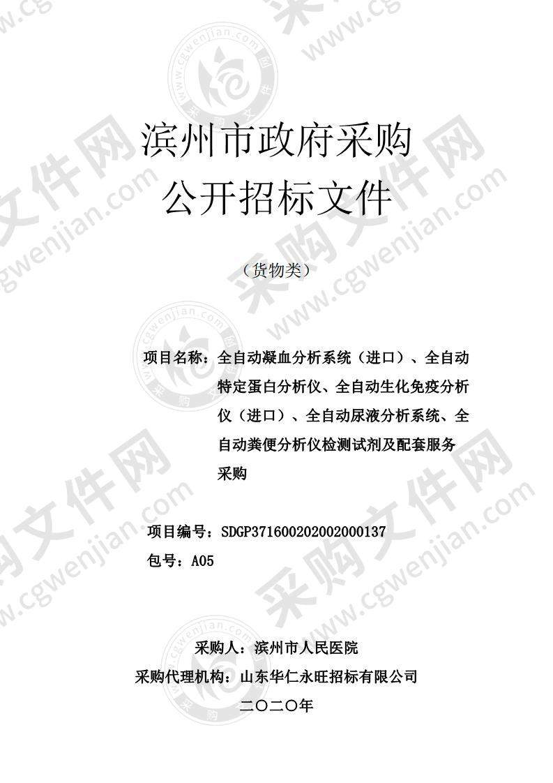 滨州市人民医院全自动凝血分析系统（进口）、全自动特定蛋白分析仪、全自动生化免疫分析仪（进口）、全自动尿液分析系统、全自动粪便分析仪检测试剂及配套服务采购项目（A05包）