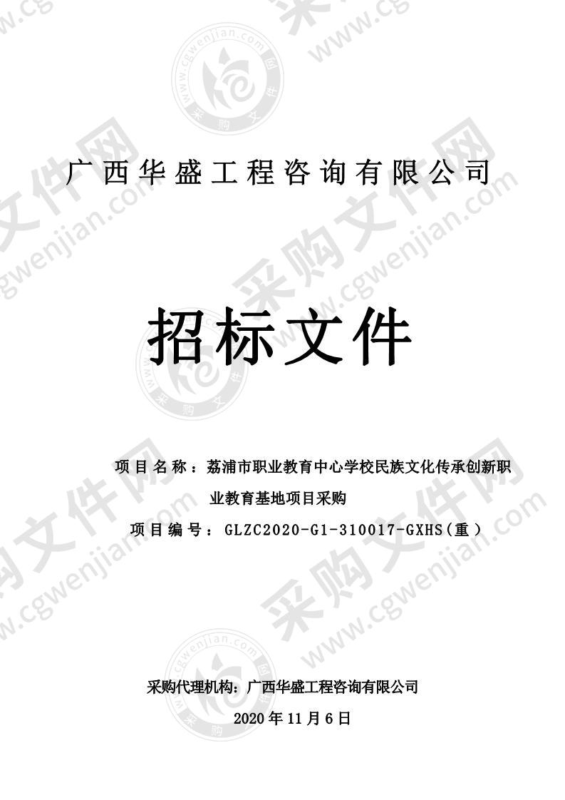 荔浦市职业教育中心学校民族文化传承创新职业教育基地项目采购