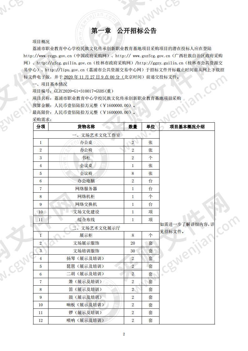 荔浦市职业教育中心学校民族文化传承创新职业教育基地项目采购