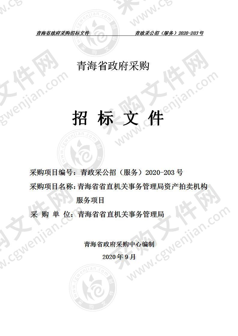 青海省省直机关事务管理局资产拍卖机构服务项目