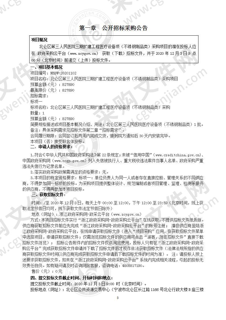 北仑区第三人民医院三期扩建工程医疗设备项（不锈钢制品类）采购项目