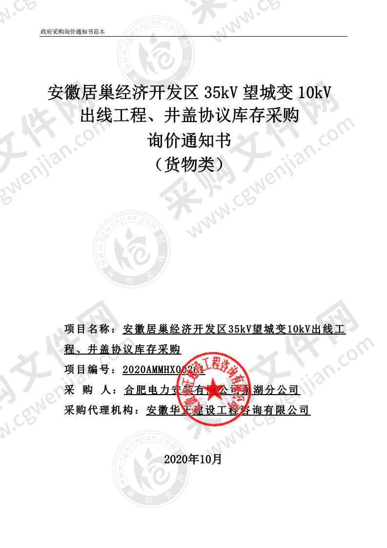 安徽居巢经济开发区35kV望城变10kV出线工程、井盖协议库存采购