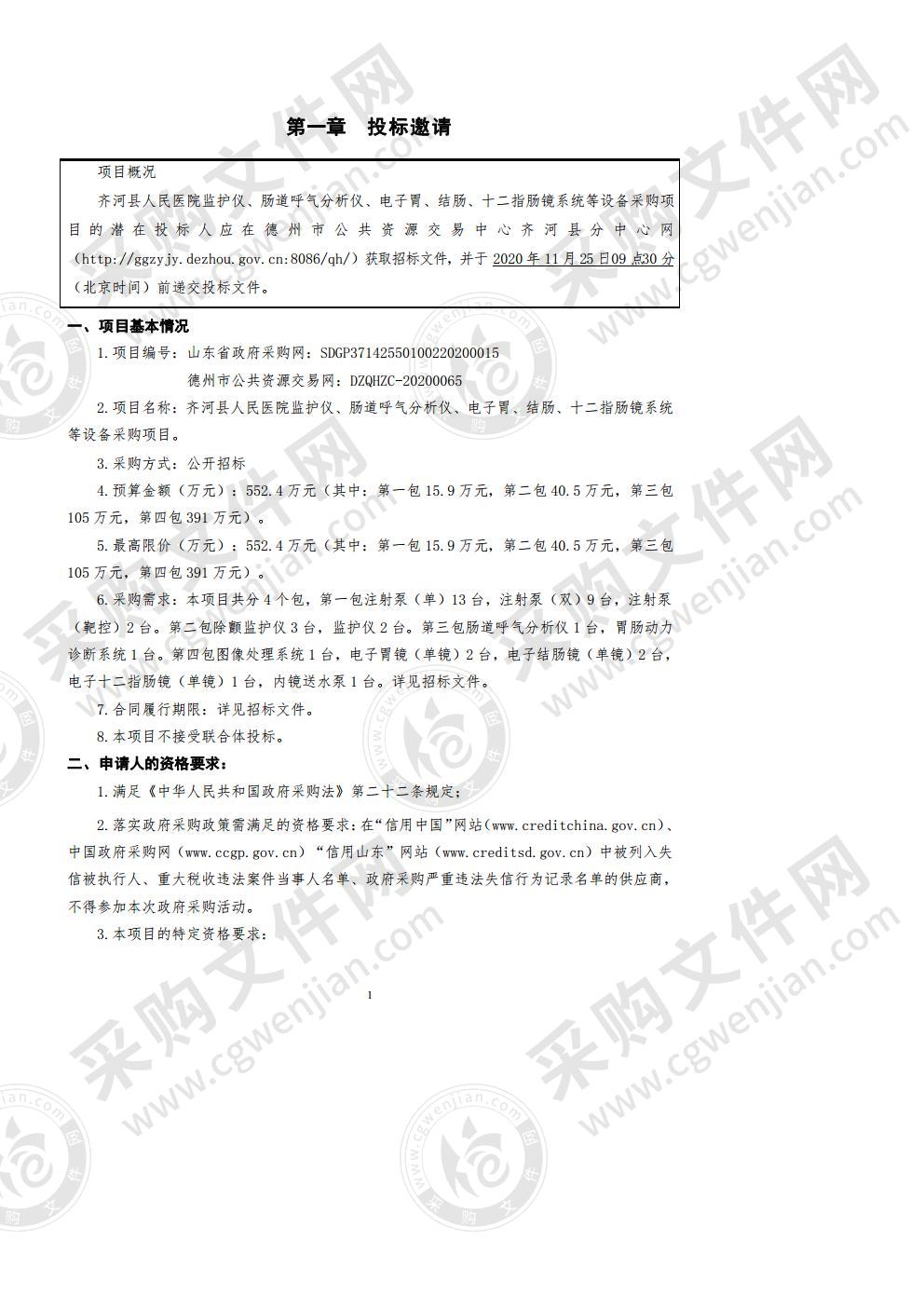 齐河县人民医院监护仪、肠道呼气分析仪、电子胃、结肠、十二指肠镜系统等设备采购项目（第一包）