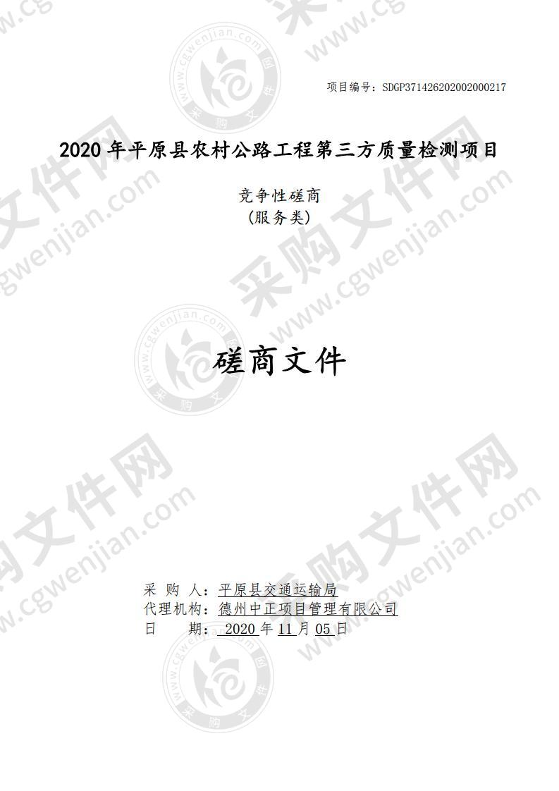 2020年平原县农村公路工程第三方质量检测项目