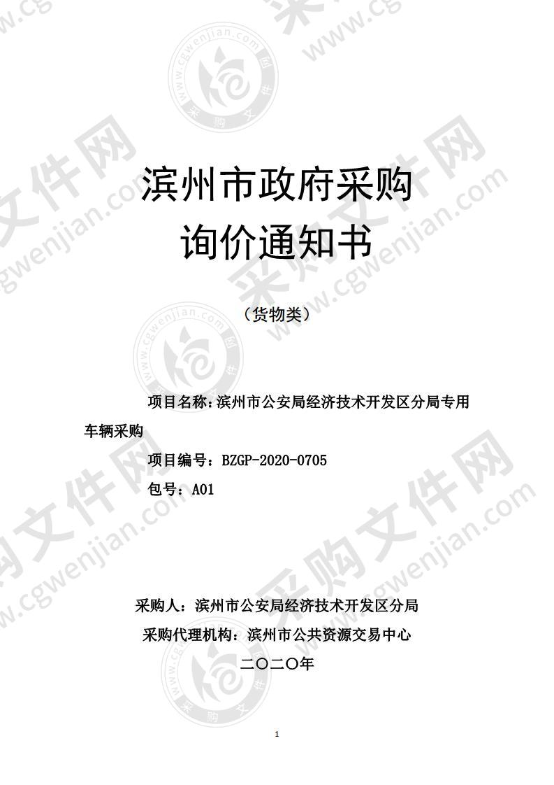 滨州市公安局经济技术开发区分局专用车辆采购（A01包）