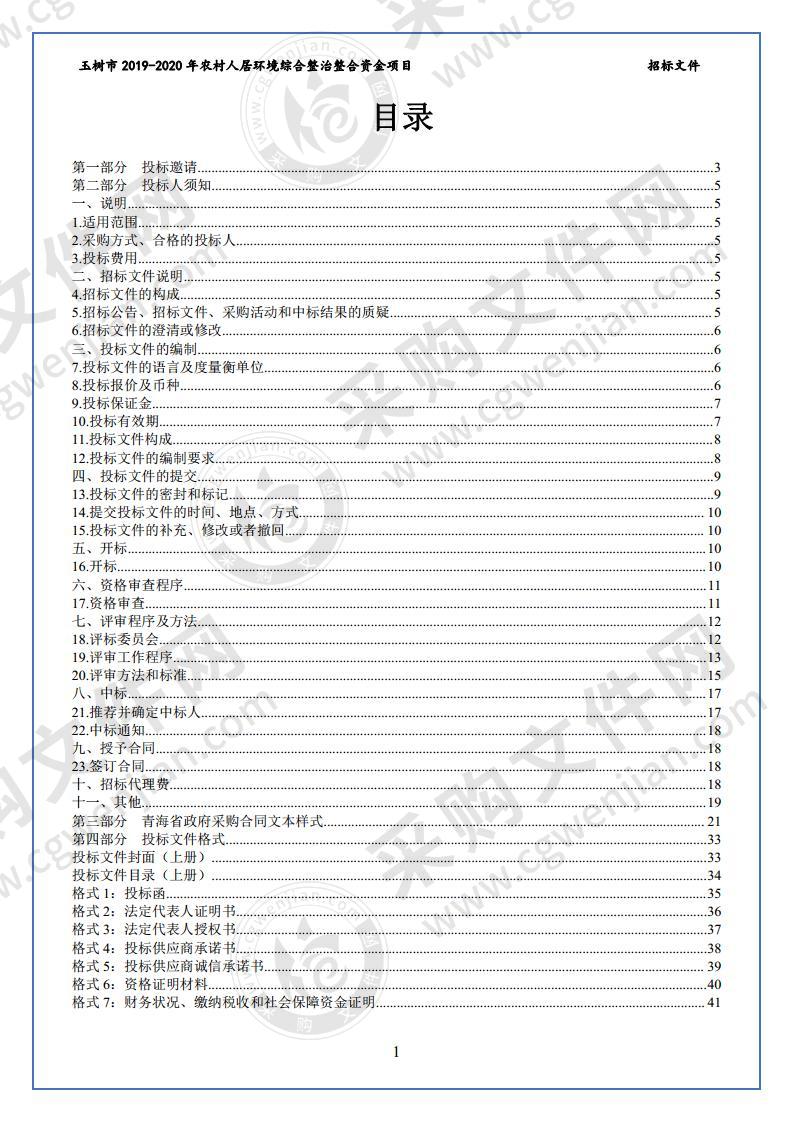 玉树市2019-2020年农村人居环境综合整治整合资金项目