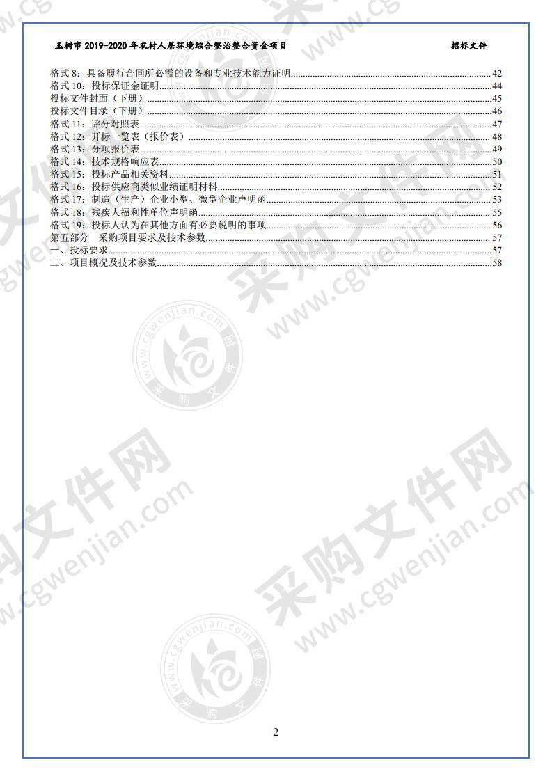 玉树市2019-2020年农村人居环境综合整治整合资金项目