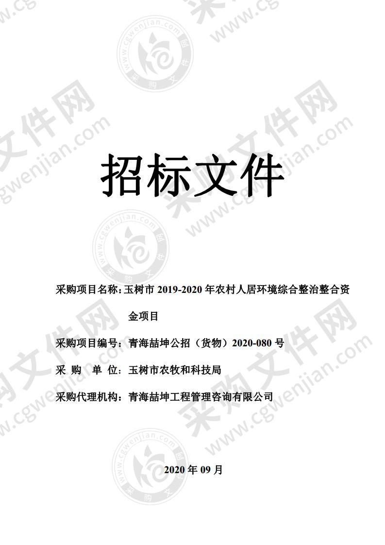 玉树市2019-2020年农村人居环境综合整治整合资金项目