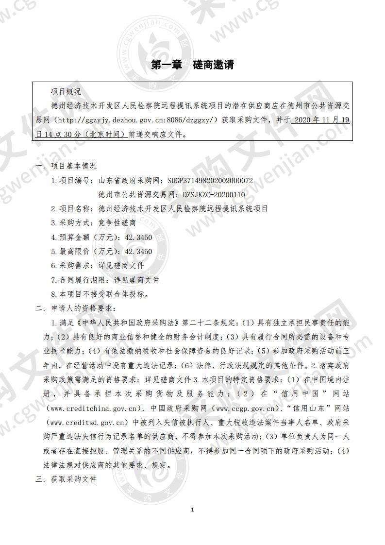 德州经济技术开发区人民检察院远程提讯系统项目