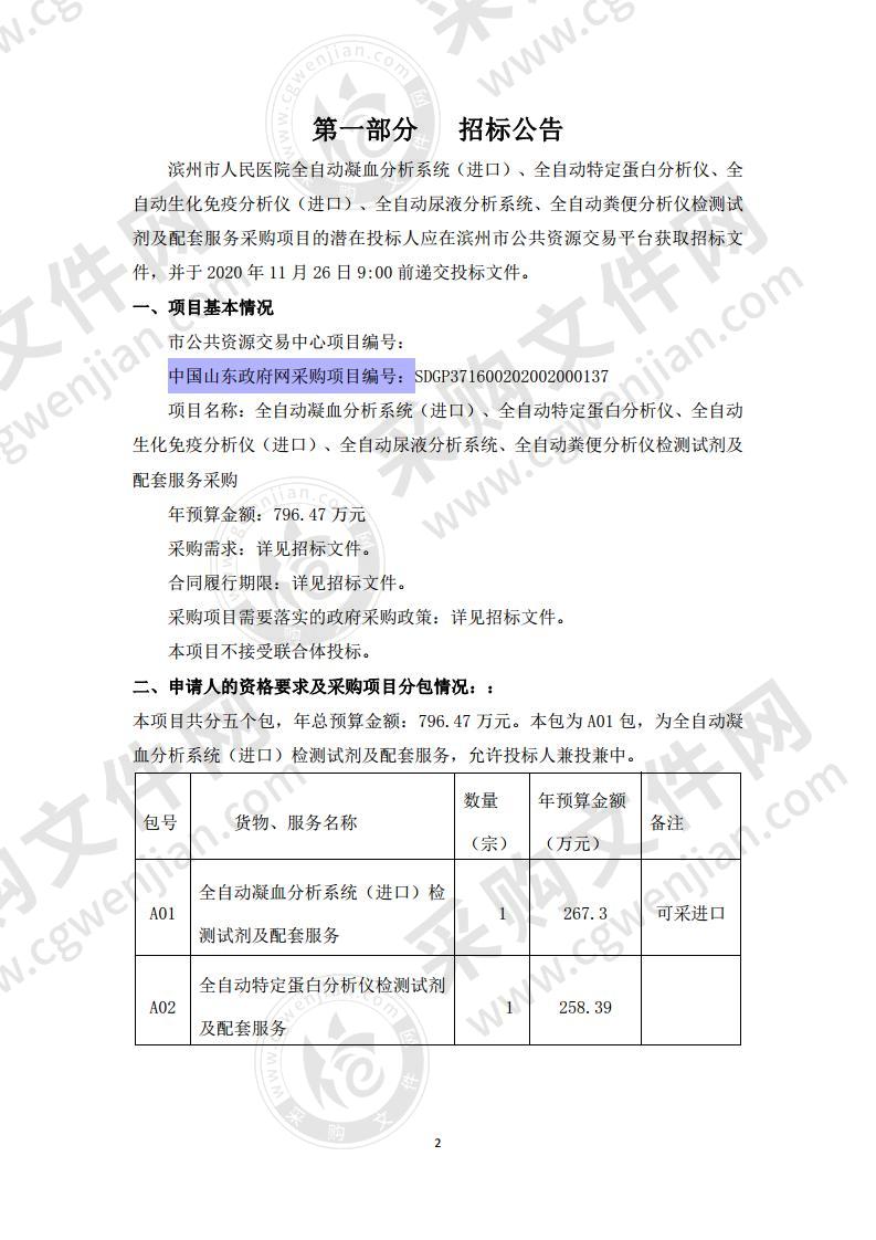 滨州市人民医院全自动凝血分析系统（进口）、全自动特定蛋白分析仪、全自动生化免疫分析仪（进口）、全自动尿液分析系统、全自动粪便分析仪检测试剂及配套服务采购项目（A01包）