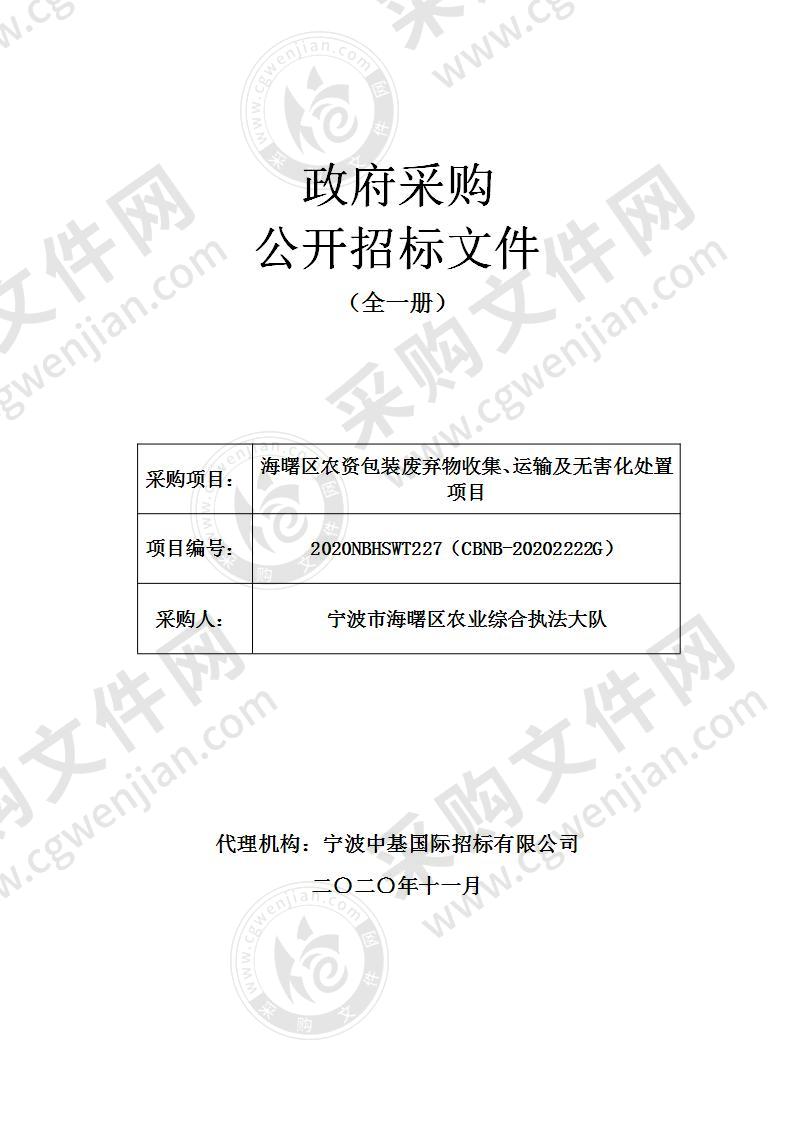 海曙区农资包装废弃物收集、运输及无害化处置项目